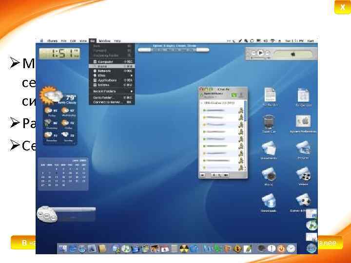 X Ø Mac OS (Macintosh Operating System) — семейство проприетарных операционных систем с графическим