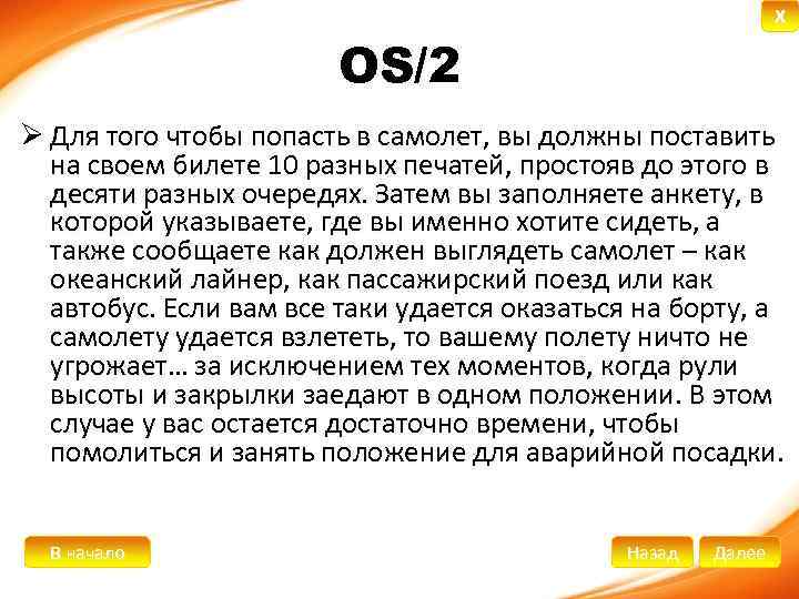 X OS/2 Ø Для того чтобы попасть в самолет, вы должны поставить на своем