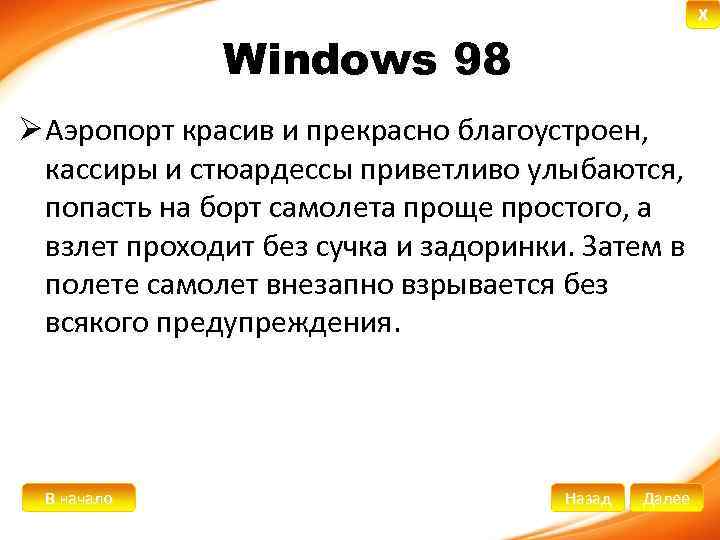 X Windows 98 Ø Аэропорт красив и прекрасно благоустроен, кассиры и стюардессы приветливо улыбаются,