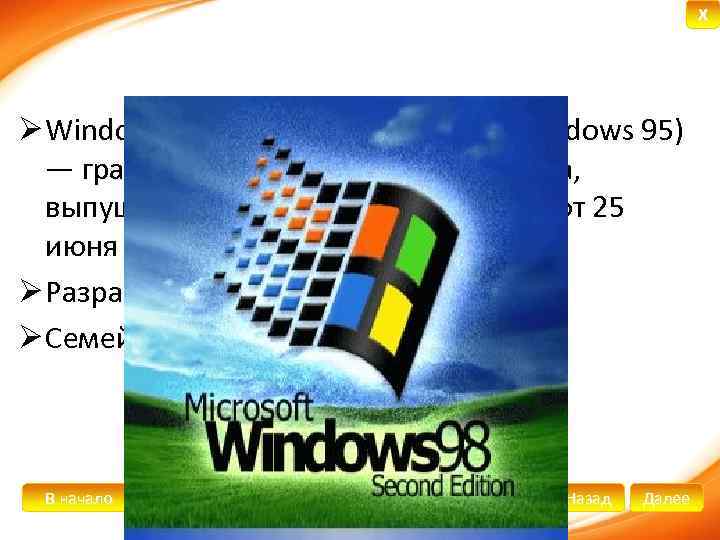 X Ø Windows 98 (обновлённая версия Windows 95) — графическая операционная система, выпущенная корпорацией