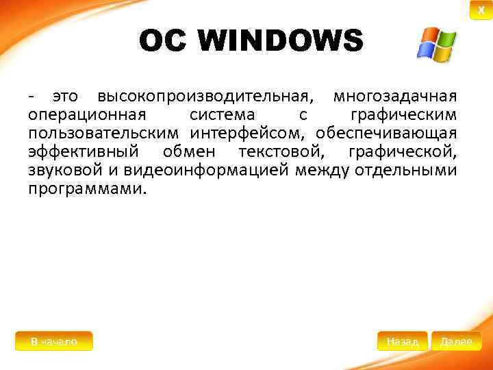 X ОС WINDOWS - это высокопроизводительная, многозадачная операционная система с графическим пользовательским интерфейсом, обеспечивающая