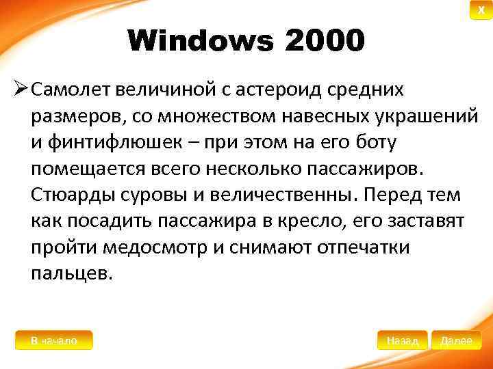 X Windows 2000 Ø Самолет величиной с астероид средних размеров, со множеством навесных украшений