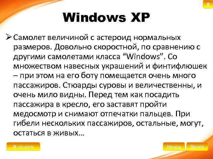 X Windows XP Ø Самолет величиной с астероид нормальных размеров. Довольно скоростной, по сравнению