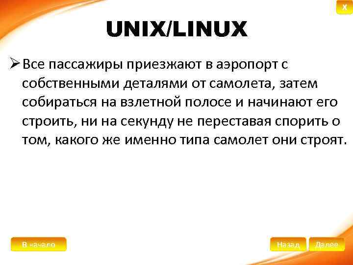 X UNIX/LINUX Ø Все пассажиры приезжают в аэропорт с собственными деталями от самолета, затем