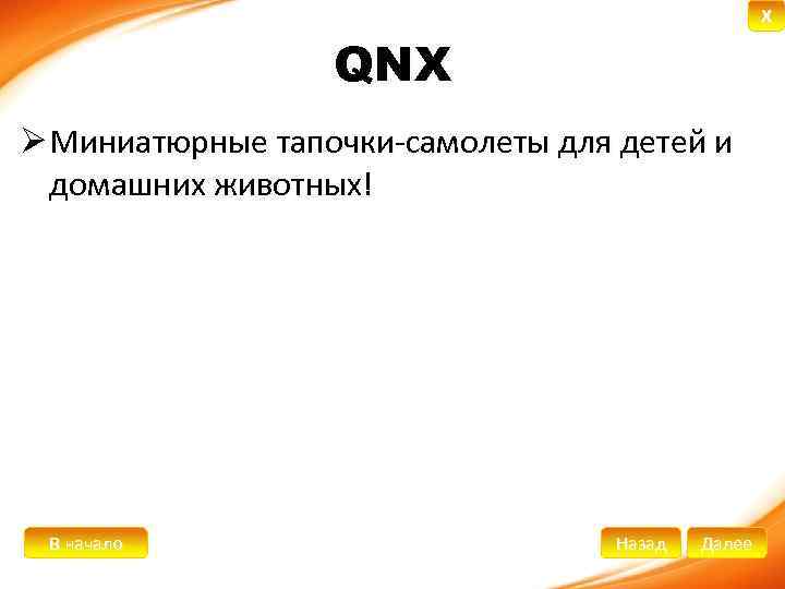 X QNX Ø Миниатюрные тапочки-самолеты для детей и домашних животных! В начало Назад Далее