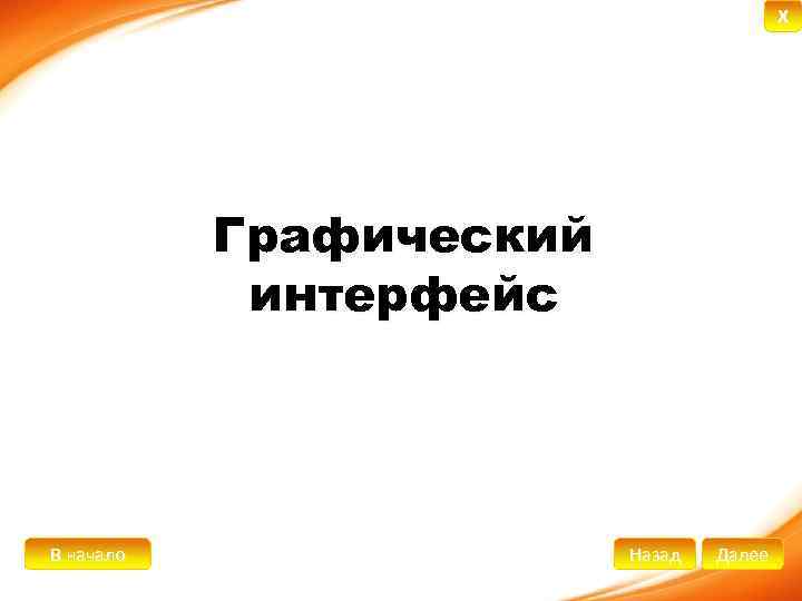 X Графический интерфейс В начало Назад Далее 