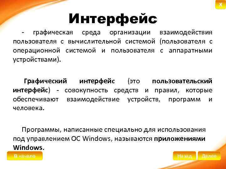 Интерфейс - графическая среда организации пользователя с вычислительной системой операционной системой и пользователя устройствами).