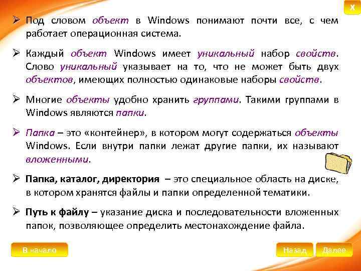 X Ø Под словом объект в Windows понимают почти все, с чем работает операционная