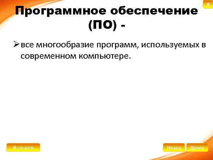 Программное обеспечение (ПО) Ø все многообразие программ, используемых в современном компьютере. В начало Назад