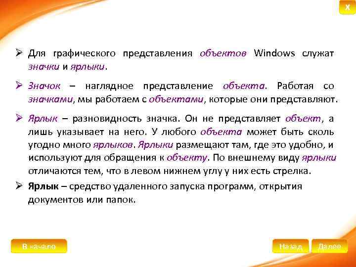 X Ø Для графического представления объектов Windows служат значки и ярлыки. Ø Значок –