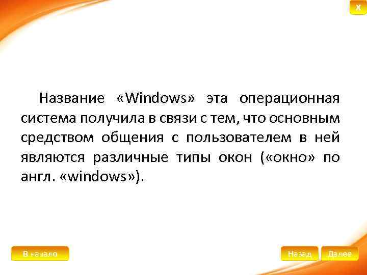 X Название «Windows» эта операционная система получила в связи с тем, что основным средством