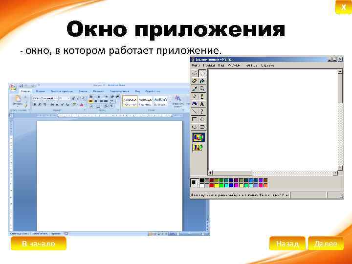 X Окно приложения - окно, в котором работает приложение. В начало Назад Далее 