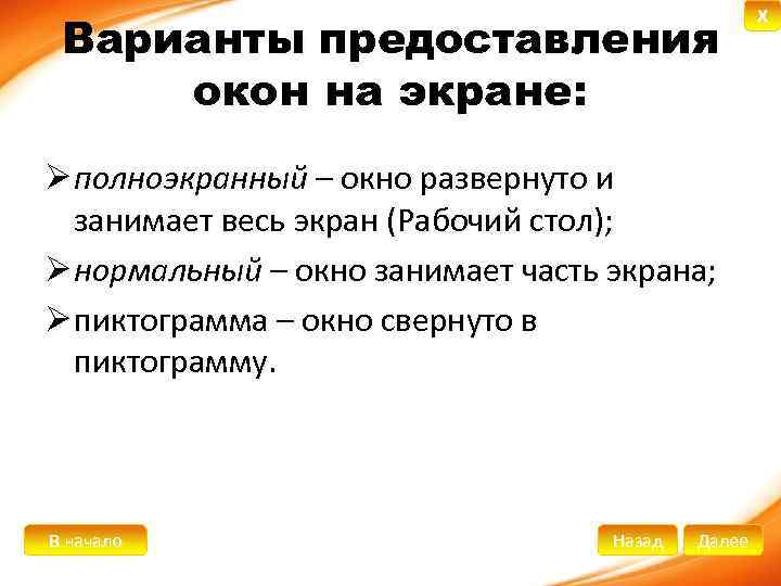 Варианты предоставления окон на экране: Ø полноэкранный – окно развернуто и занимает весь экран