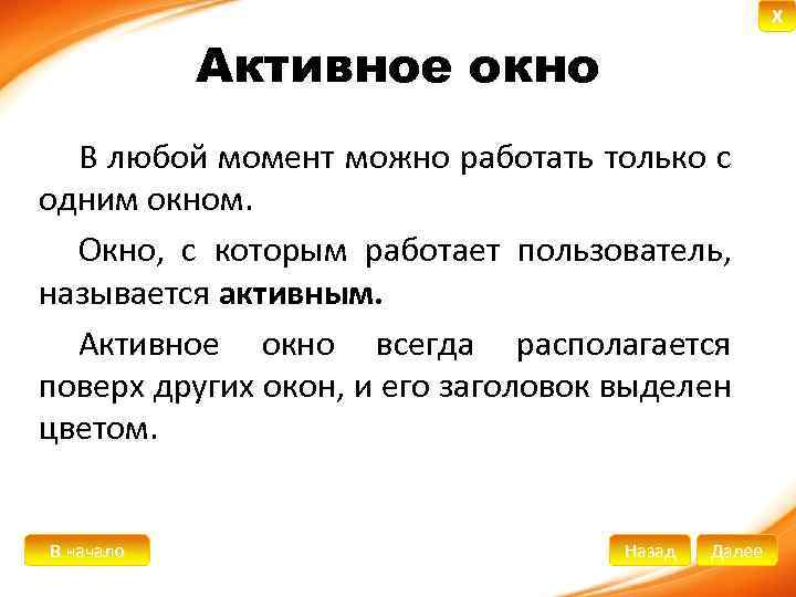 X Активное окно В любой момент можно работать только с одним окном. Окно, с