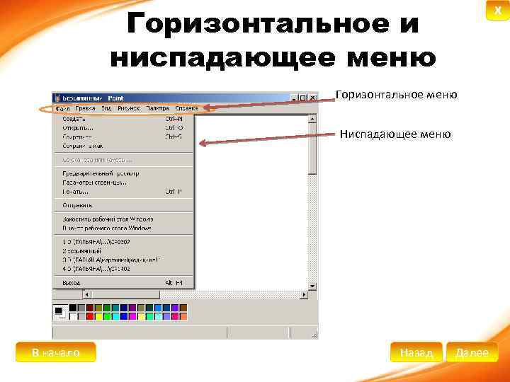 Ниспадать. Ниспадающее меню. Горизонтальное меню. Ниспадающее меню (Pull down menu). Контекстное меню ниспадающее.