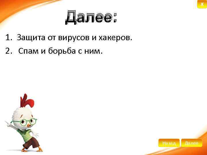 X Далее: 1. Защита от вирусов и хакеров. 2. Спам и борьба с ним.