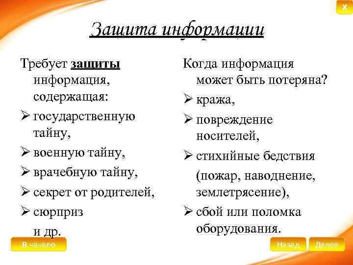 X Защита информации Требует защиты информация, содержащая: Ø государственную тайну, Ø военную тайну, Ø