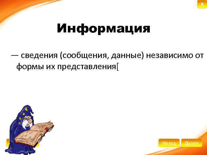 X Информация — сведения (сообщения, данные) независимо от формы их представления[ В начало Назад