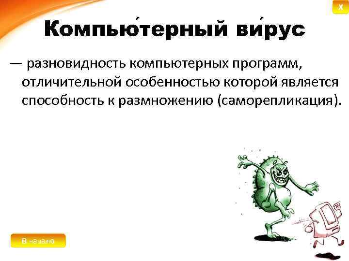 X Компью терный ви рус терный рус — разновидность компьютерных программ, отличительной особенностью которой