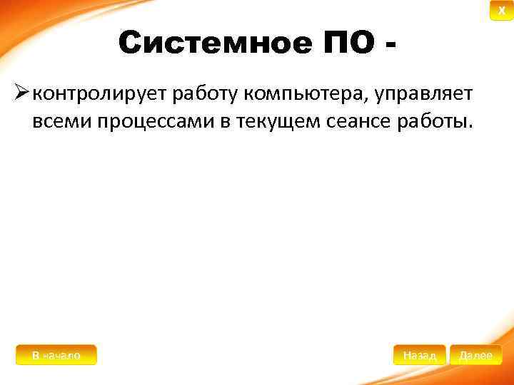 X Системное ПО Ø контролирует работу компьютера, управляет всеми процессами в текущем сеансе работы.