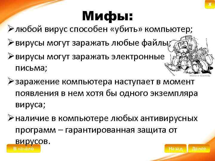 X Мифы: Ø любой вирус способен «убить» компьютер; Ø вирусы могут заражать любые файлы;