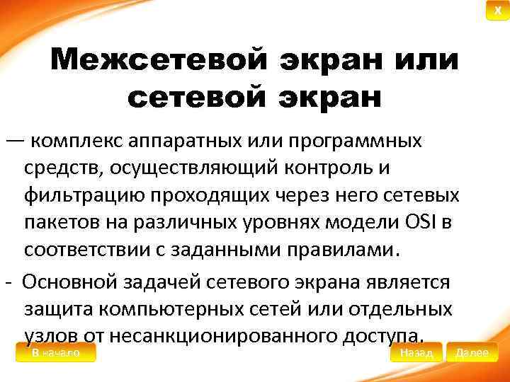 X Межсетевой экран или сетевой экран — комплекс аппаратных или программных средств, осуществляющий контроль