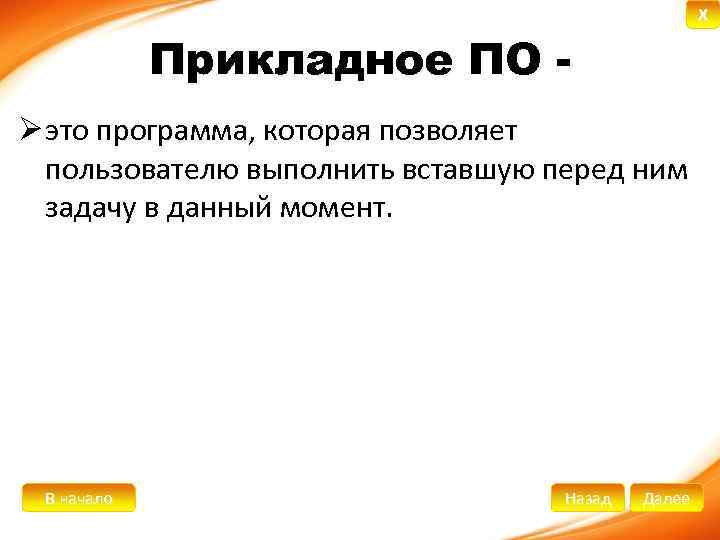 X Прикладное ПО Ø это программа, которая позволяет пользователю выполнить вставшую перед ним задачу