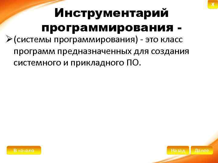 X Инструментарий программирования - Ø (системы программирования) - это класс программ предназначенных для создания