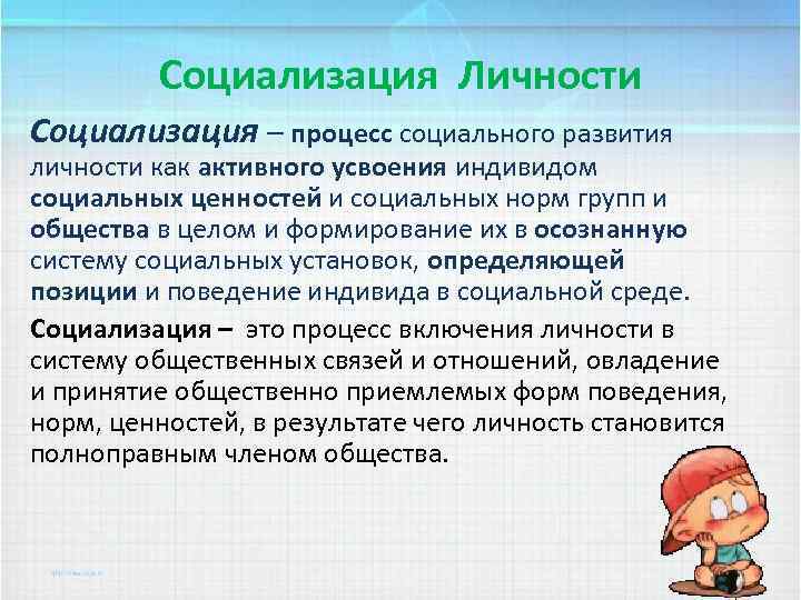 Социализация Личности Социализация – процесс социального развития личности как активного усвоения индивидом социальных ценностей