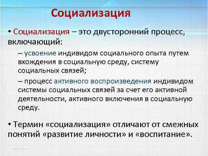 Социализация • Социализация – это двусторонний процесс, включающий: – усвоение индивидом социального опыта путем