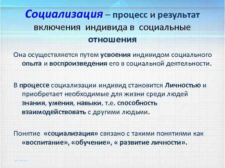 Социализация – процесс и результат включения индивида в социальные отношения Она осуществляется путем усвоения