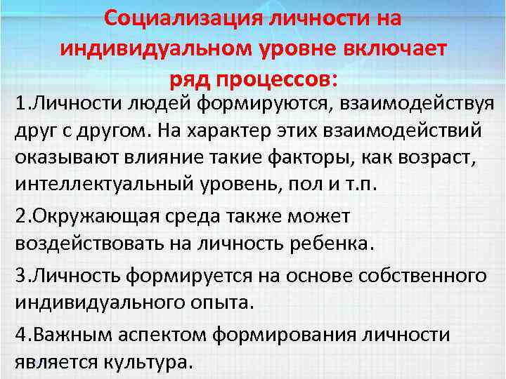 Социализация личности на индивидуальном уровне включает ряд процессов: 1. Личности людей формируются, взаимодействуя друг