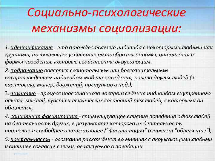 Социально-психологические механизмы социализации: 1. идентификация - это отождествление индивида с некоторыми людьми или группами,