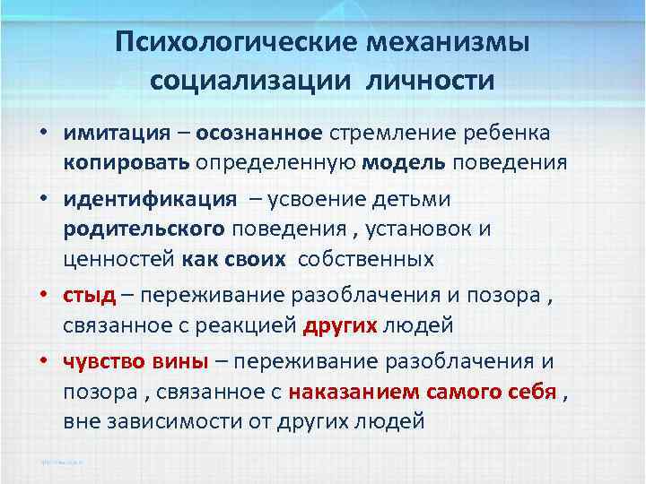 Психологические механизмы социализации личности • имитация – осознанное стремление ребенка копировать определенную модель поведения