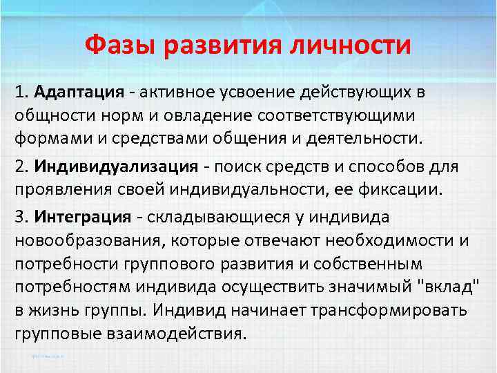 Фазы развития личности 1. Адаптация - активное усвоение действующих в общности норм и овладение