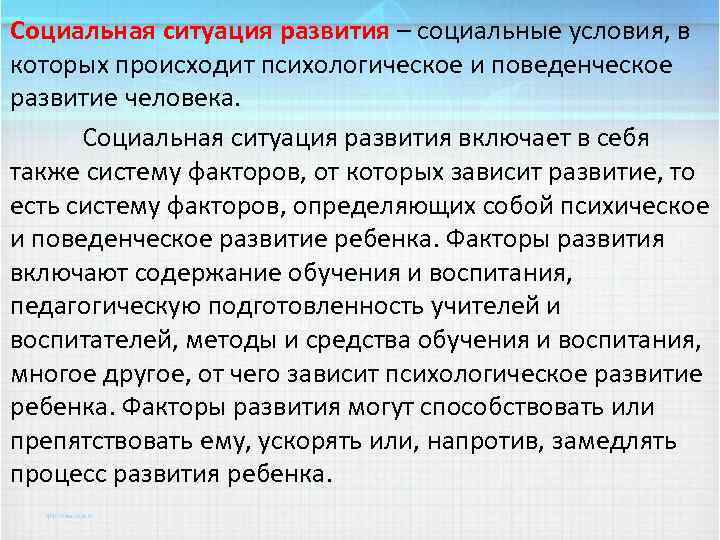 Социальная ситуация развития – социальные условия, в которых происходит психологическое и поведенческое развитие человека.