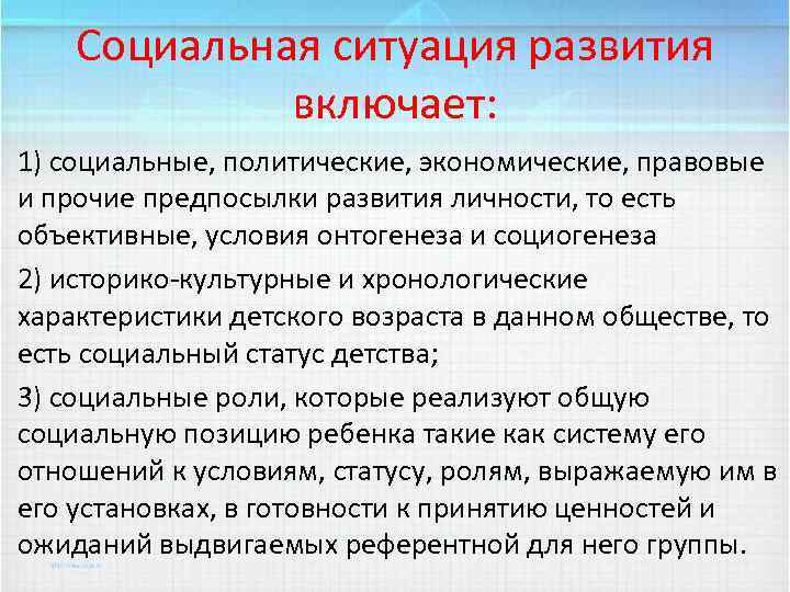 Социальная ситуация развития включает: 1) социальные, политические, экономические, правовые и прочие предпосылки развития личности,