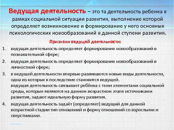 Ведущая деятельность – это та деятельность ребенка в рамках социальной ситуации развития, выполнение которой