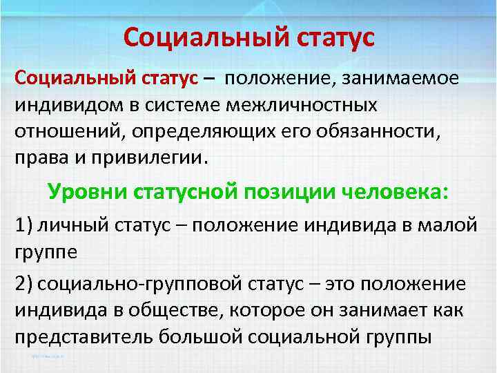 Социальный статус – положение, занимаемое индивидом в системе межличностных отношений, определяющих его обязанности, права