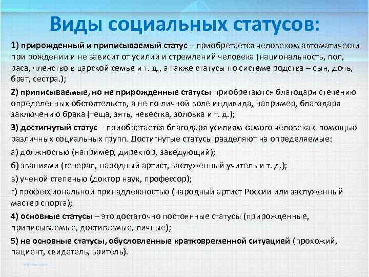 Виды социальных статусов: 1) прирожденный и приписываемый статус – приобретается человеком автоматически при рождении