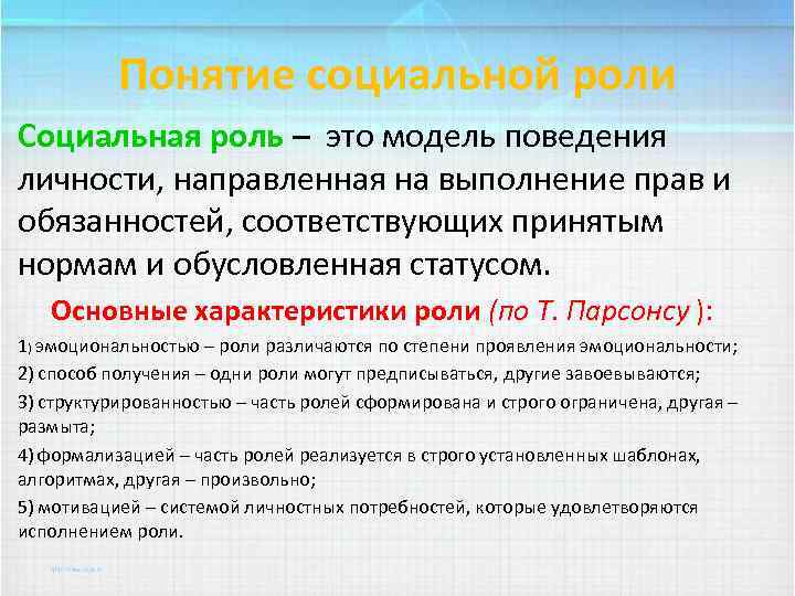 Понятие социальной роли Социальная роль – это модель поведения личности, направленная на выполнение прав