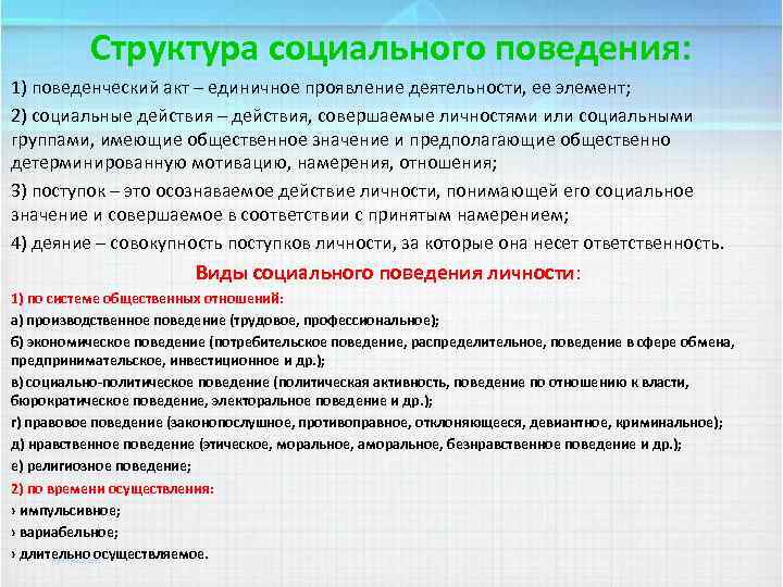 Структура социального поведения: 1) поведенческий акт – единичное проявление деятельности, ее элемент; 2) социальные