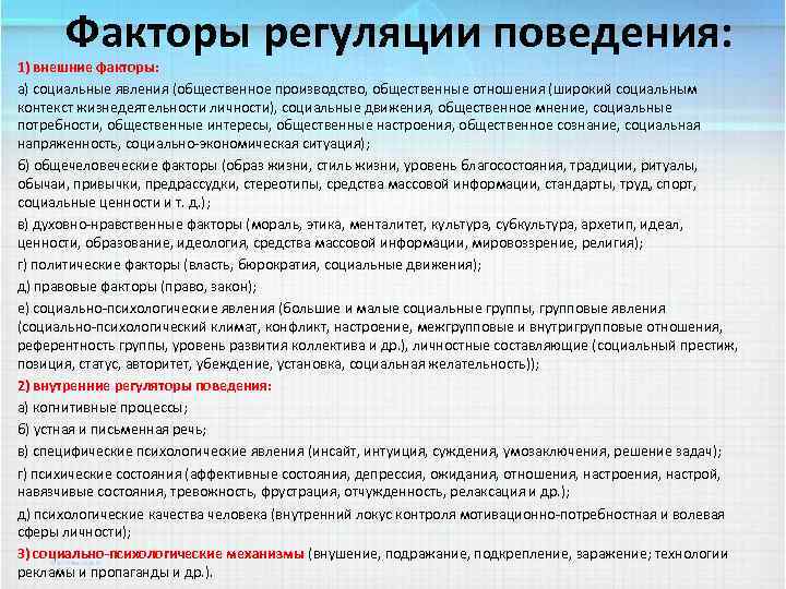 Факторы регуляции поведения: 1) внешние факторы: а) социальные явления (общественное производство, общественные отношения (широкий