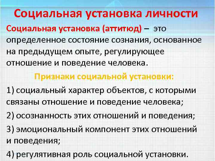 Социальная установка личности Социальная установка (аттитюд) – это определенное состояние сознания, основанное на предыдущем