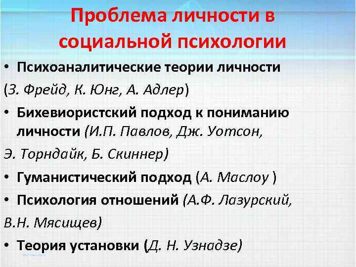 Проблема личности в социальной психологии • Психоаналитические теории личности (З. Фрейд, К. Юнг, А.