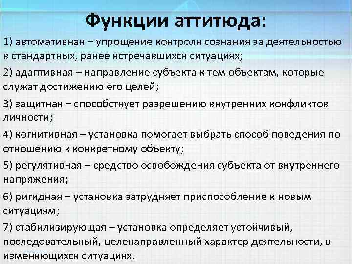 Функции аттитюда: 1) автомативная – упрощение контроля сознания за деятельностью в стандартных, ранее встречавшихся