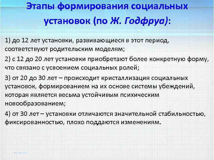 Этапы формирования социальных установок (по Ж. Годфруа): 1) до 12 лет установки, развивающиеся в