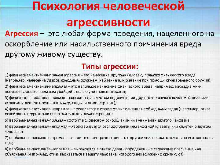 Психология человеческой агрессивности Агрессия – это любая форма поведения, нацеленного на оскорбление или насильственного