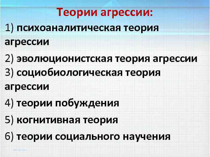 Теории агрессии: 1) психоаналитическая теория агрессии 2) эволюционистская теория агрессии 3) социобиологическая теория агрессии