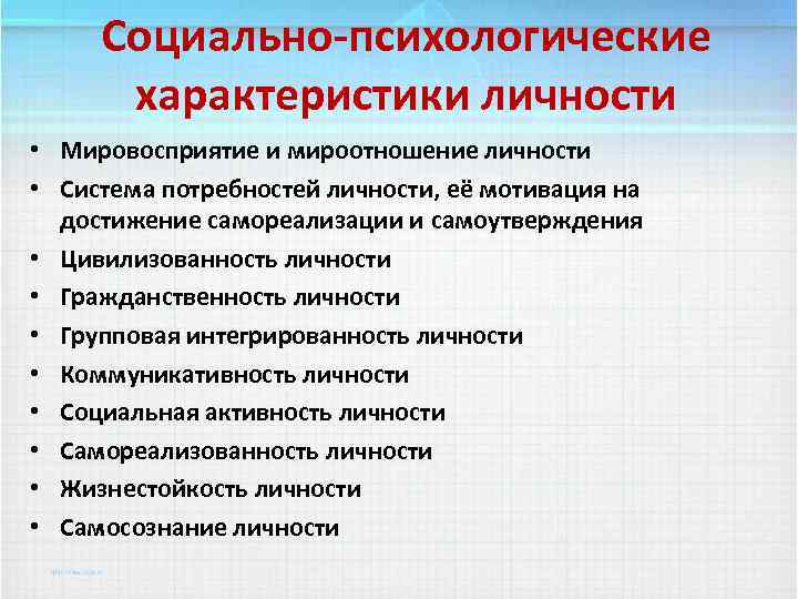 Социально-психологические характеристики личности Мировосприятие и мироотношение личности • • Система потребностей личности, её мотивация